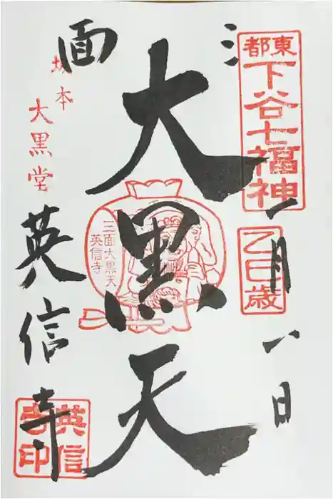 英信寺の御朱印