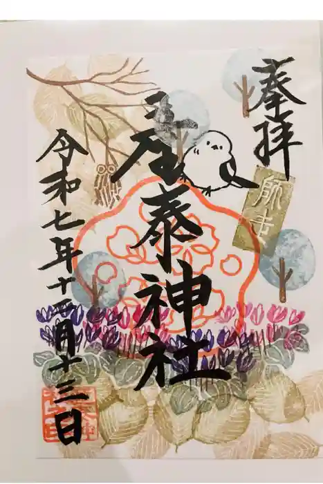 産泰神社の御朱印
