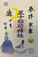 五十稲荷神社(栄寿稲荷神社)(東京都)