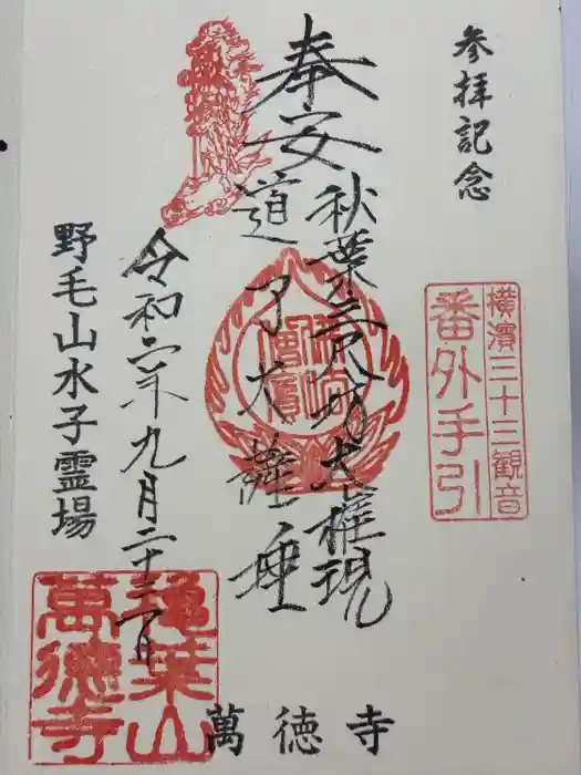 萬徳寺の御朱印