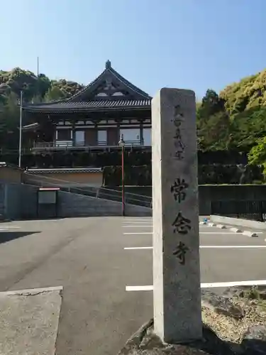 常念寺のその他建物
