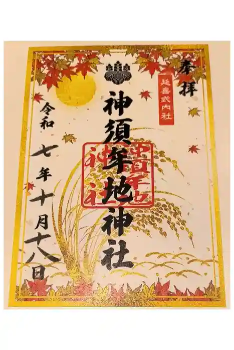神須牟地神社の御朱印