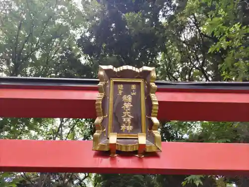 円山随身稲荷大明神のその他建物