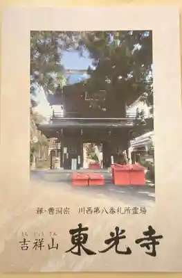 東光寺(長野県)