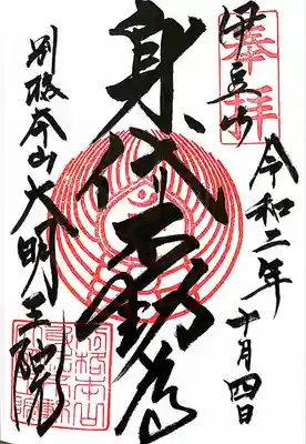 身代り不動尊(大明王院)の御朱印