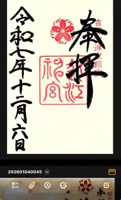 近江神宮の御朱印