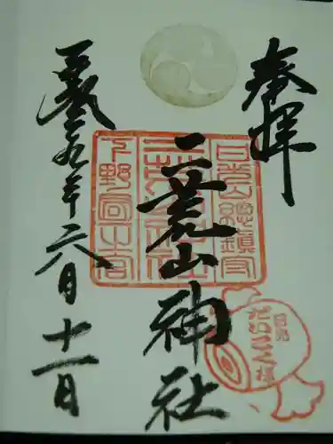 日光二荒山神社の御朱印