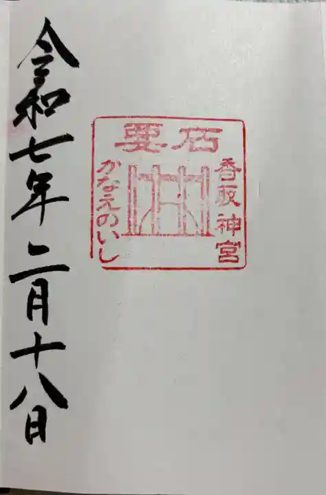 香取神宮 要石の御朱印