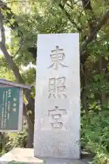 芝東照宮の建物その他