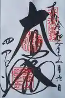 四天王寺の御朱印