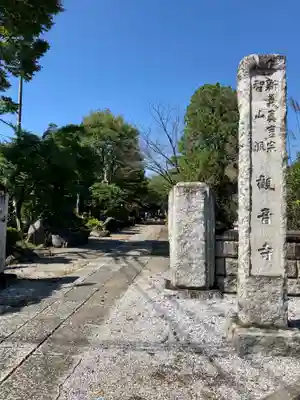 観音寺の山門・神門