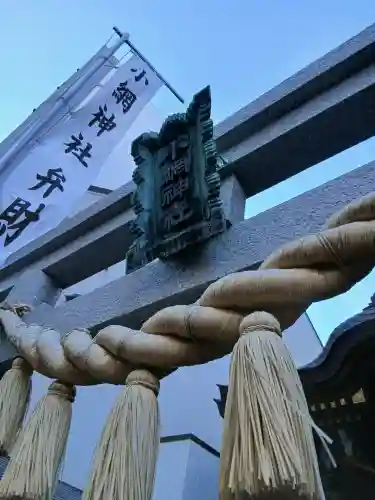 小網神社の{uncategorized: "未分類", other: "その他", undefined: "問題あり", building: "その他建物", grave: "お墓", sacred_gate: "鳥居", guardian: "狛犬", statue: "像", buddha: "仏像", history: "歴史", nature: "自然", garden: "庭園", animal: "動物", pagoda: "塔", temizu: "手水舎", mountain_gate: "山門・神門", sanctuary: "本殿・本堂", subordinate: "末社・摂社", art: "芸術", scenery: "景色", jizo: "地蔵", ema: "絵馬", goshuin: "御朱印", omikuji: "おみくじ", items: "授与品その他", amulet: "お守り", goshuincho: "御朱印帳", eats: "食事", festival: "お祭り", votive_dance: "神楽", shichigosan: "七五三参", wedding: "結婚式", experience: "体験その他", initially: "初詣", around: "周辺", anti_infection: "感染症対策"}