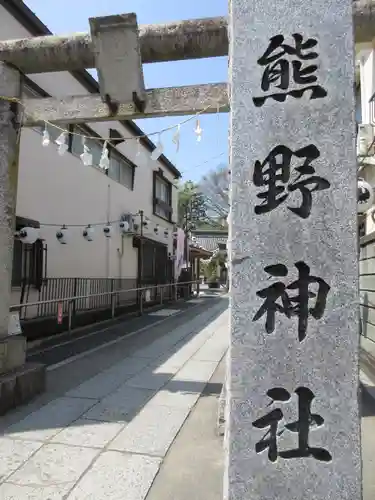 川越熊野神社の鳥居