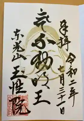 玉性院の御朱印