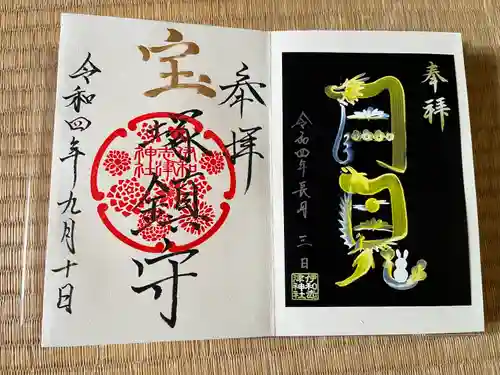 伊和志津神社の御朱印