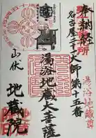 地蔵院の御朱印