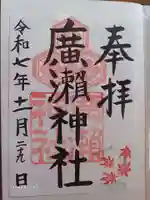 廣瀬神社の御朱印