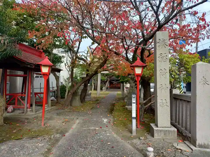 稲荷神社(新潟県)