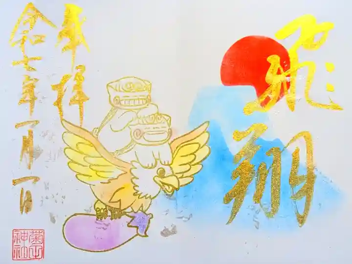 令和7年 月替り狛犬御朱印 1月『飛翔』
初穂料 500円