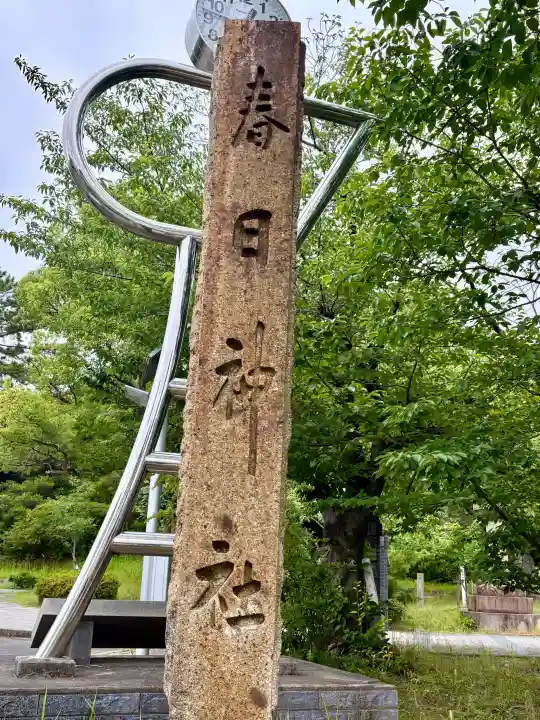 愛知県高浜市春日神社(愛知県)
