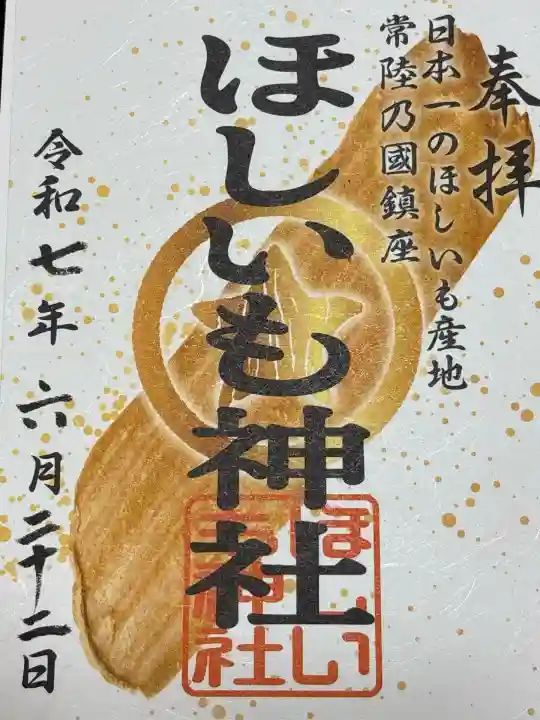 ほしいも神社(茨城県)