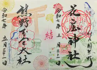 花窟神社の御朱印