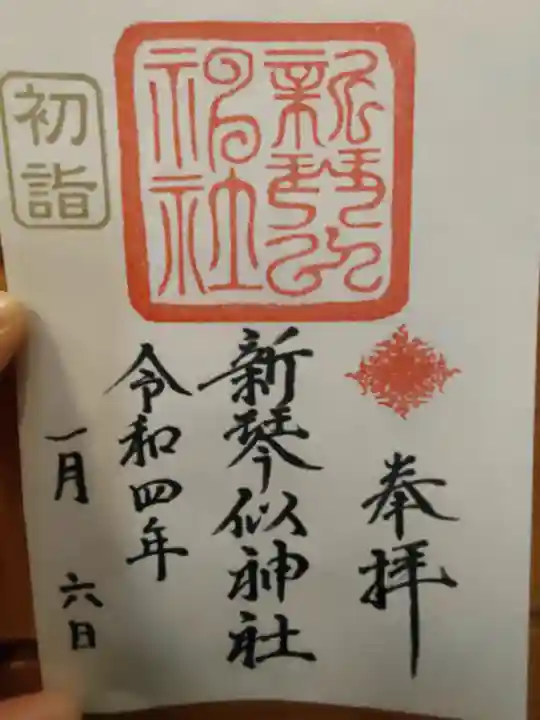 新琴似神社の御朱印