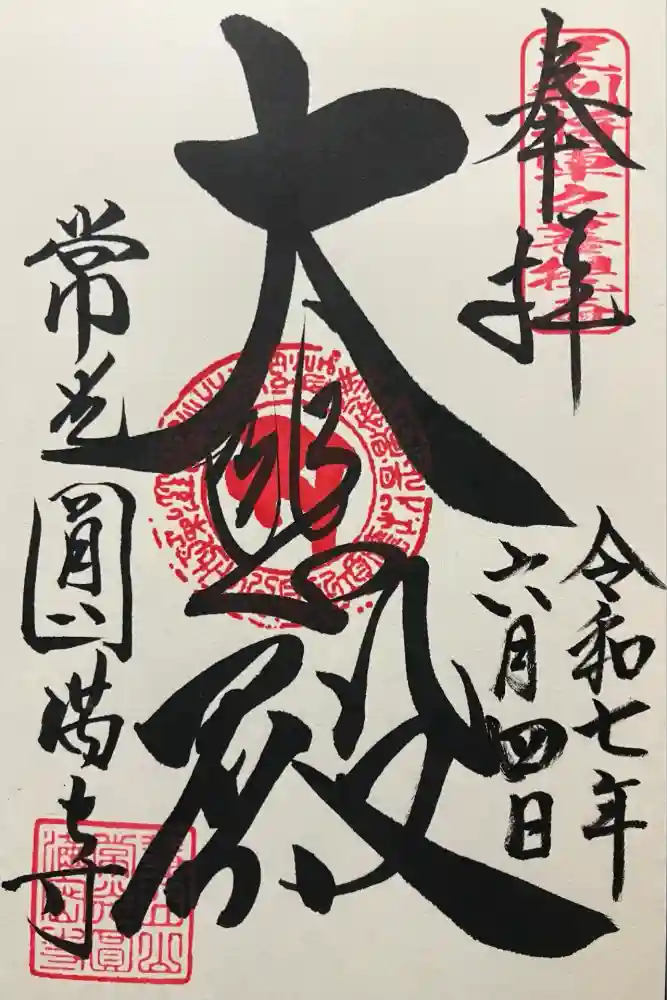 常光円満寺の御朱印