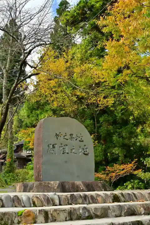 竹之高地不動社(新潟県)