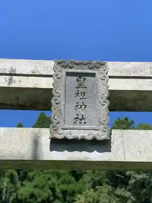 皇祖神社(大分県)