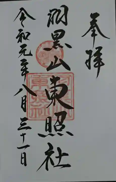 出羽神社(出羽三山神社)~三神合祭殿~の御朱印