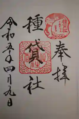 種貸社（住吉大社末社）の御朱印