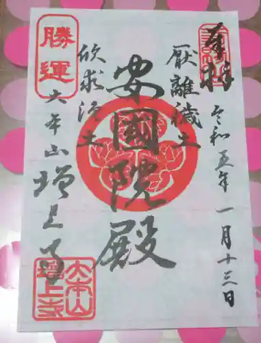 増上寺の御朱印