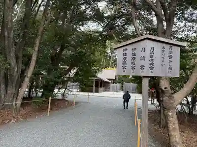 月讀宮（皇大神宮別宮）(三重県)