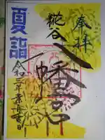 糀谷八幡宮の御朱印