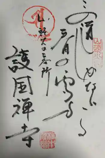 護国寺の御朱印 2020年02月