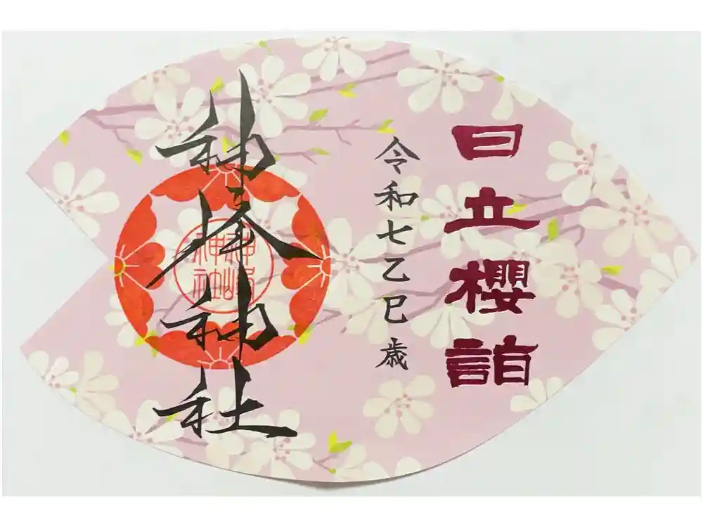 神峰神社の御朱印