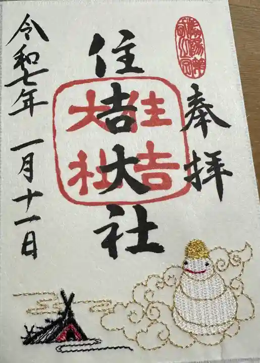 住吉大社の御朱印