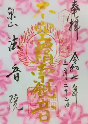 御朱印:不空絹索観音