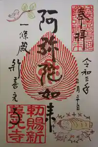 一條殿 新善光寺の御朱印 2021年03月01日(月)〜(2021年03月21日(日) 13時28分24秒投稿)