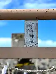 蓼科神社奥宮(長野県)