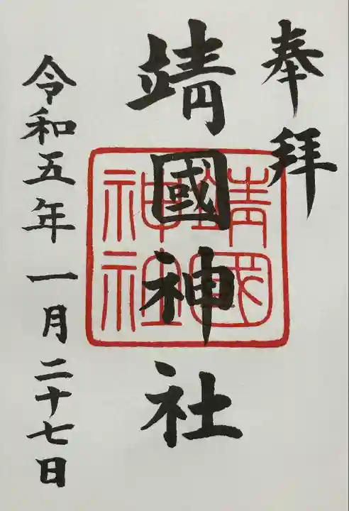 靖國神社の御朱印