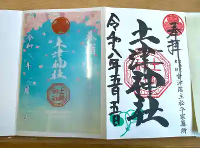 土津神社｜こどもと出世の神さまの御朱印