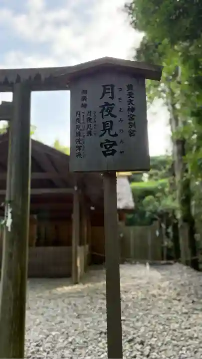 月夜見宮(豊受大神宮別宮)(三重県)