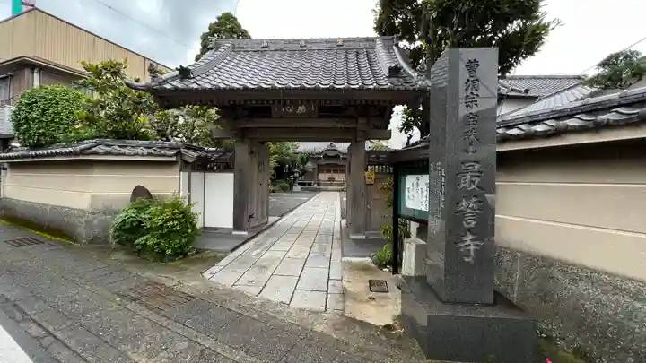 最誓寺の山門・神門