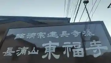 東福寺(神奈川県)