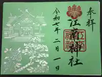 江南神社の御朱印