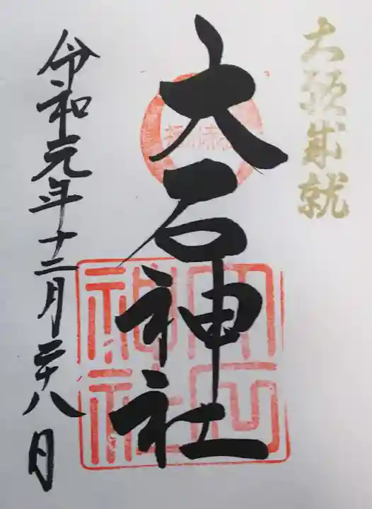 赤穂大石神社の御朱印