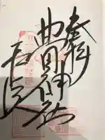 豊国神社の御朱印