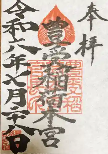 豊受稲荷本宮の御朱印 2024年07月